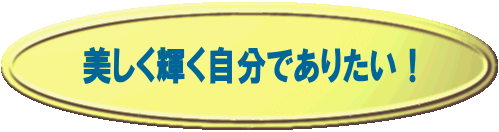 美しく輝く自分でありたい！