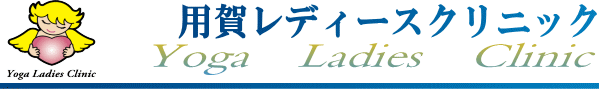 用賀レディースクリニック